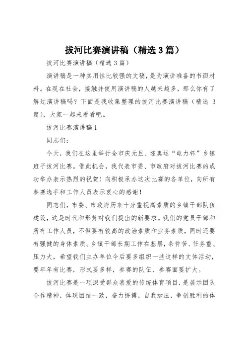 拔河比赛演讲稿(精选3篇)