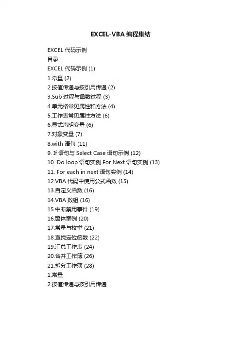 EXCEL-VBA编程集结
