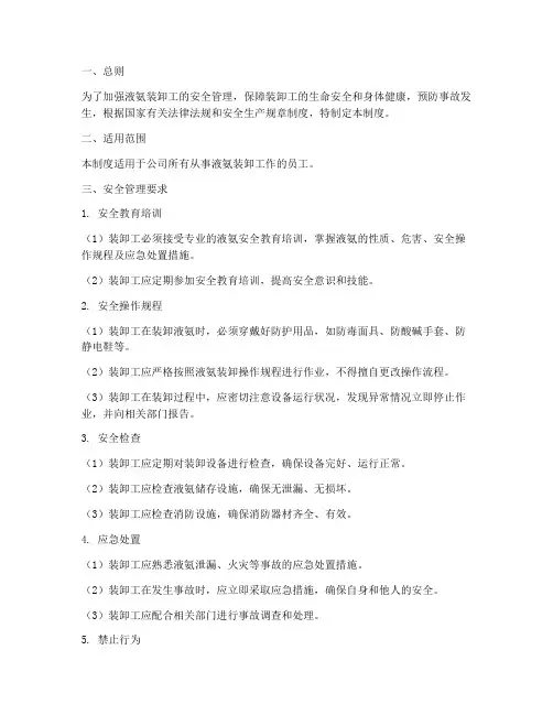 液氨装卸工安全管理制度