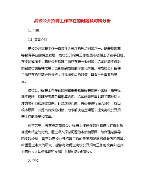 高校公开招聘工作存在的问题及对策分析