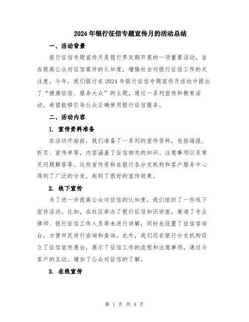 2024年银行征信专题宣传月的活动总结