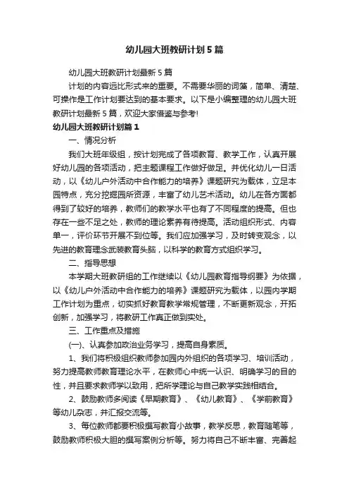 幼儿园大班教研计划5篇