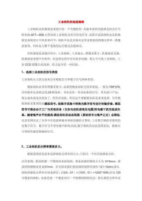 工业相机的选型规则【精选文档】