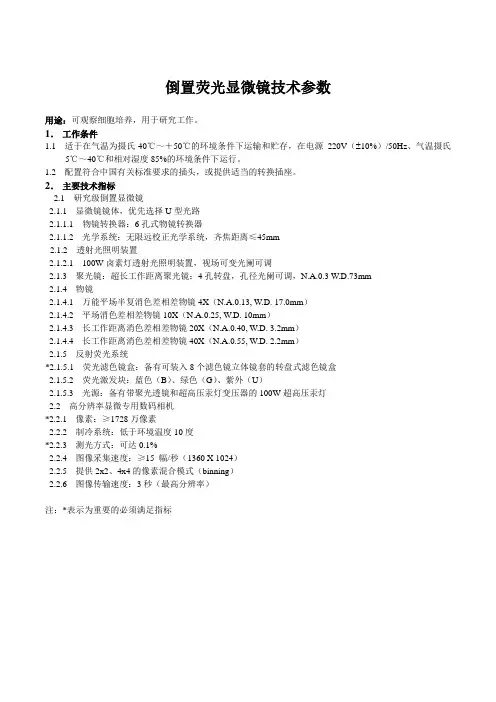 倒置荧光显微镜技术参数