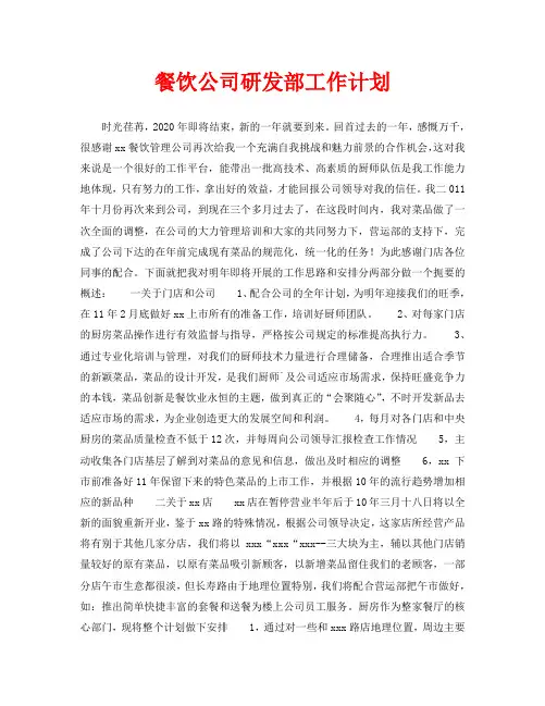 餐饮公司研发部工作计划