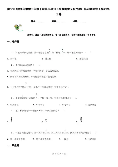 南宁市2019年数学五年级下册第四单元《分数的意义和性质》单元测试卷(基础卷)D卷