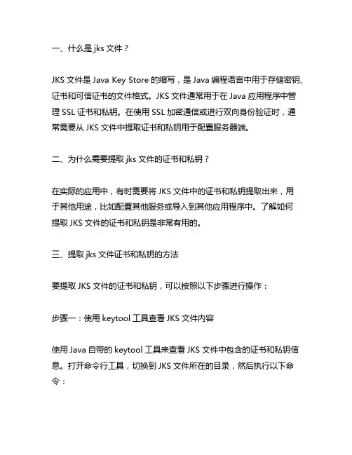 mac 提取jks文件的证书和私钥的方法