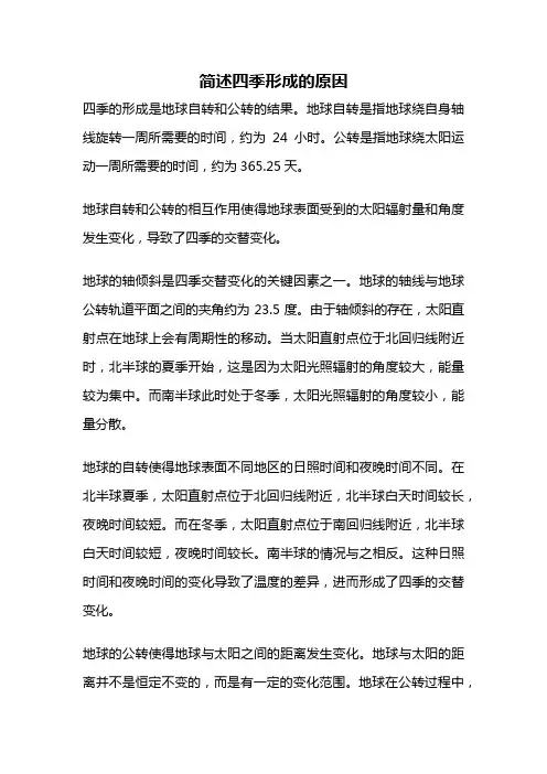简述四季形成的原因