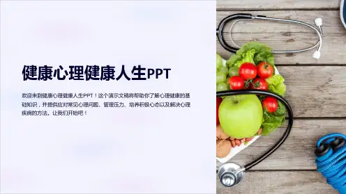 健康心理健康人生PPT