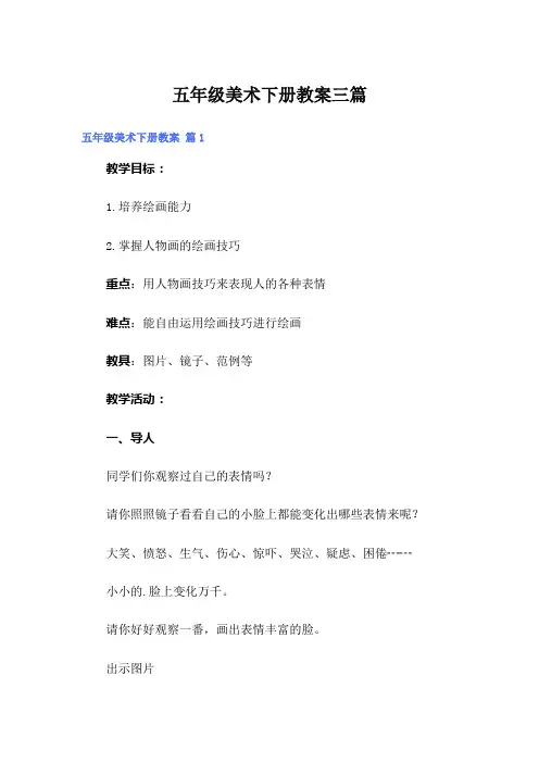 五年级美术下册教案三篇