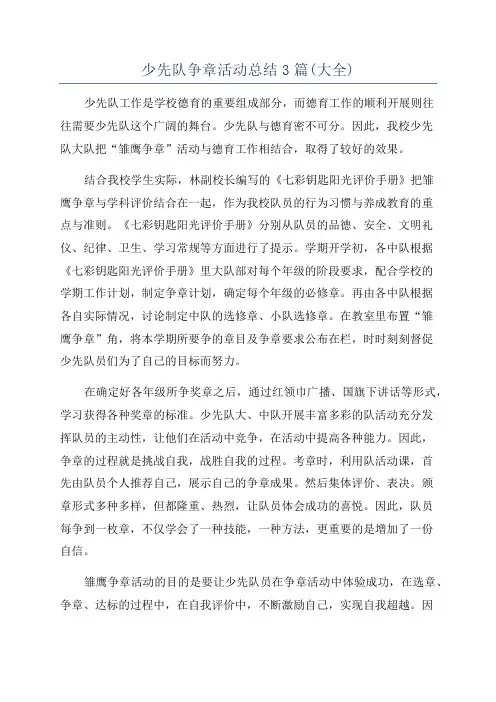 少先队争章活动总结3篇(大全)