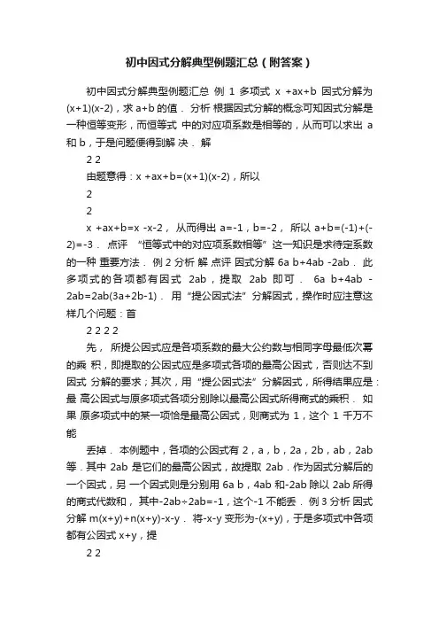 初中因式分解典型例题汇总（附答案）