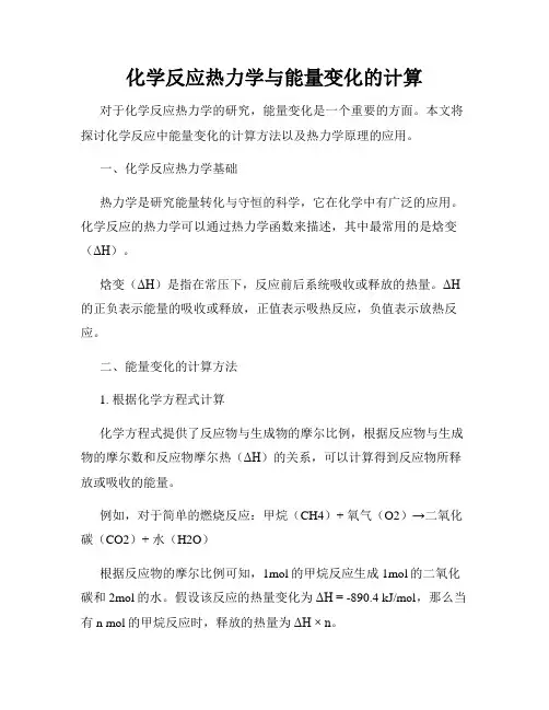 化学反应热力学与能量变化的计算