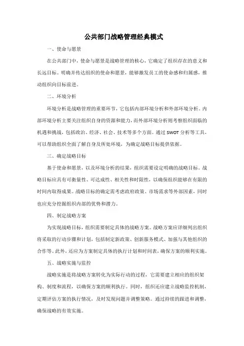 公共部门战略管理经典模式