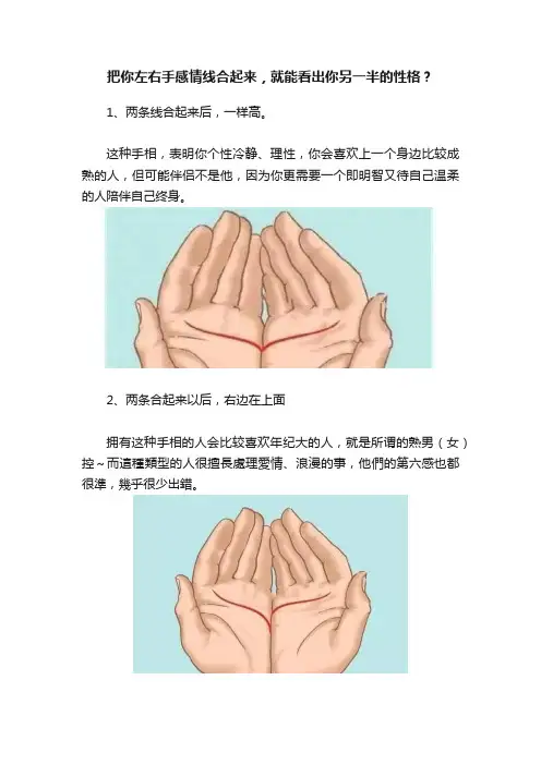 把你左右手感情线合起来，就能看出你另一半的性格？