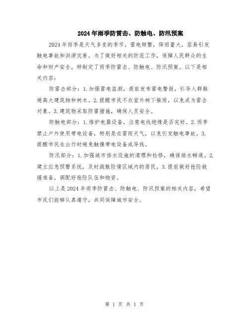 2024年雨季防雷击、防触电、防汛预案