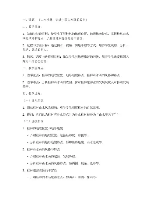 地理旅游讲课教案模板范文