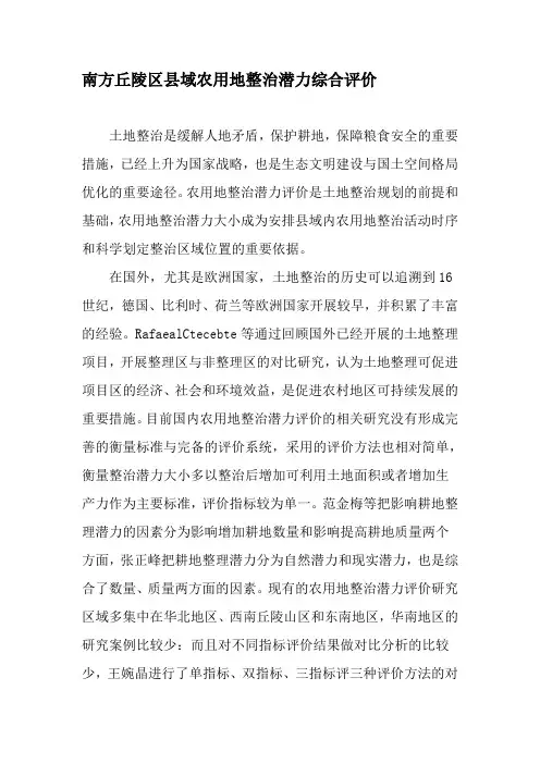 南方丘陵区县域农用地整治潜力综合评价-精品文档
