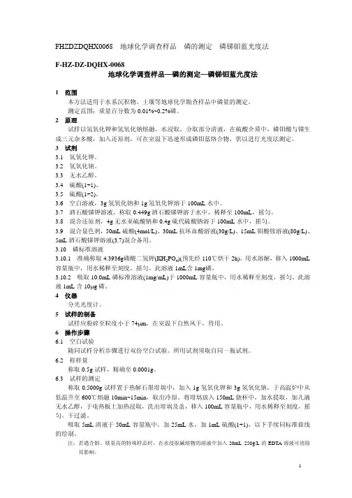 地球化学调查样品—磷的测定—磷锑钼蓝光度法