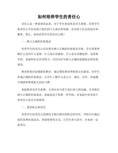 如何培养学生的责任心