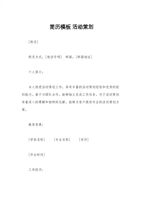 简历模板 活动策划