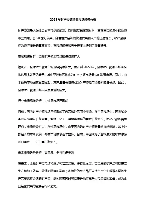 2023年矿产资源行业市场规模分析