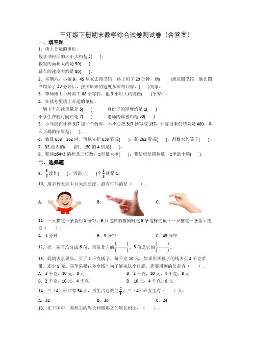三年级下册期末数学综合试卷测试卷(含答案)