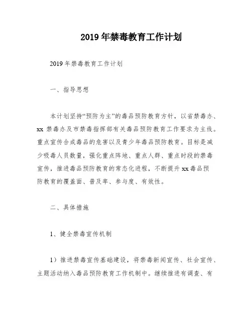 2019年禁毒教育工作计划