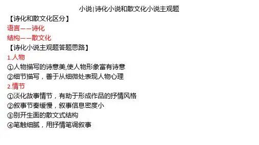 诗化小说和散文化小说的区别