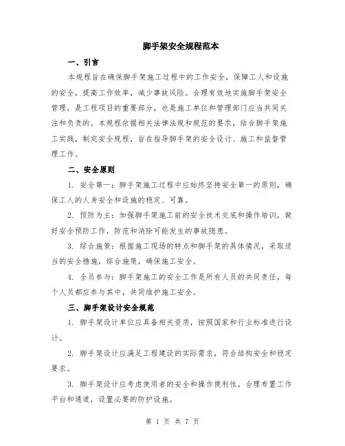 脚手架安全规程范本（2篇）