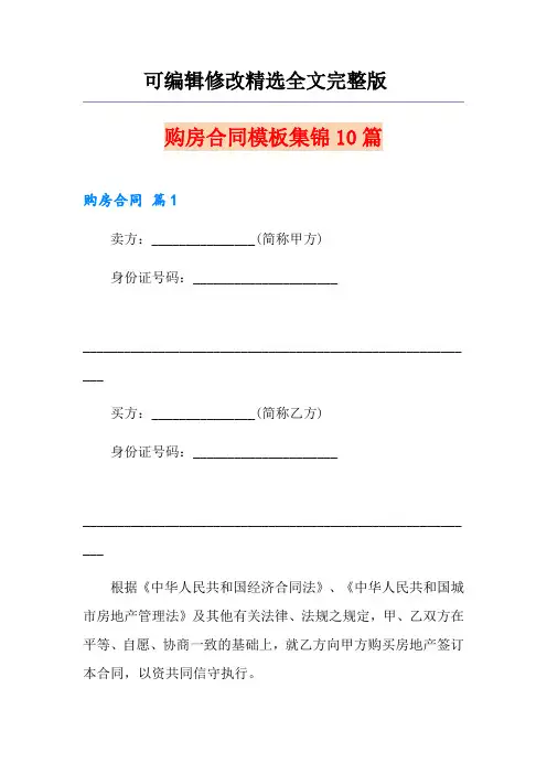 购房合同模板集锦10篇精选全文