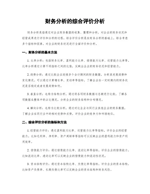 财务分析的综合评价分析