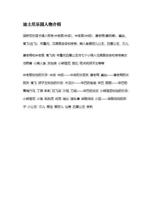 迪士尼乐园人物介绍