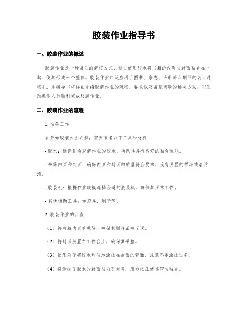 胶装作业指导书