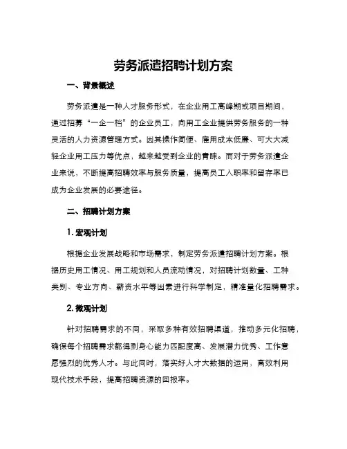 劳务派遣招聘计划方案