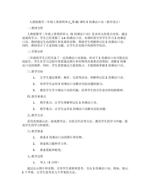人教版数学二年级上册第四单元_第02课时5的乘法口诀(教学设计)