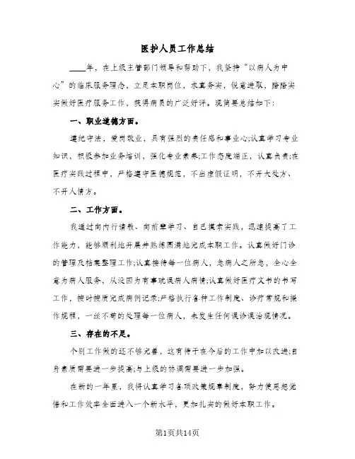 医护人员工作总结（4篇）