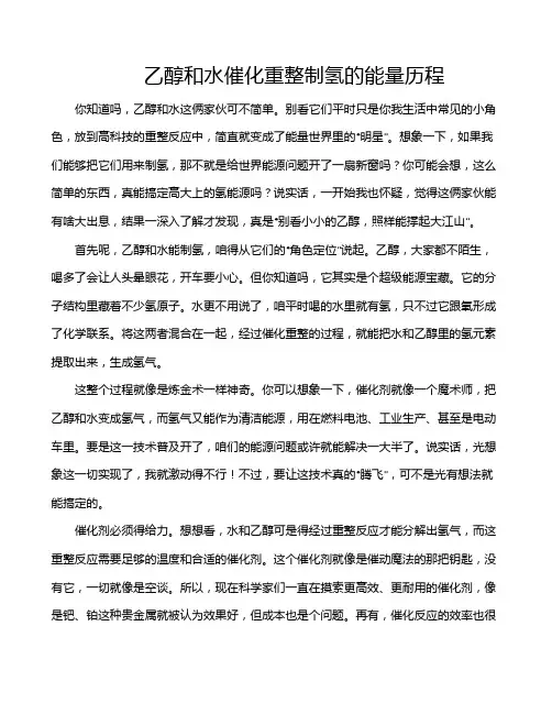 乙醇和水催化重整制氢的能量历程