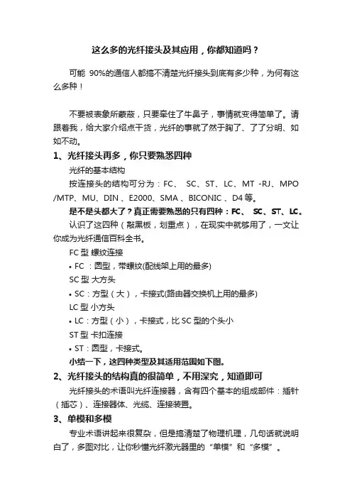 这么多的光纤接头及其应用，你都知道吗？