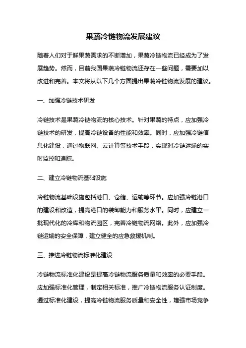 果蔬冷链物流发展建议
