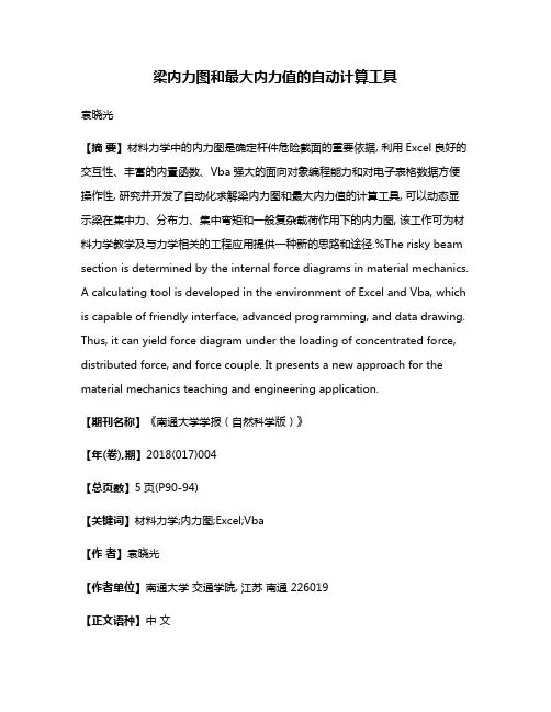 梁内力图和最大内力值的自动计算工具