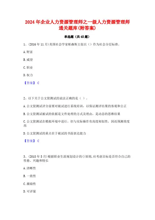 2024年企业人力资源管理师之一级人力资源管理师通关题库(附答案)