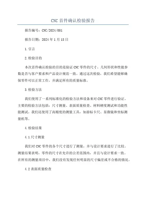CNC首件确认检验报告