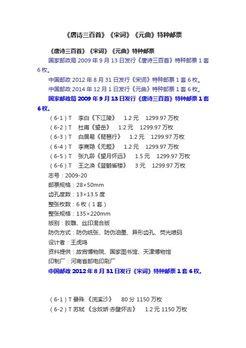 《唐诗三百首》《宋词》《元曲》特种邮票