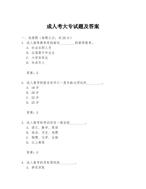 成人考大专试题及答案