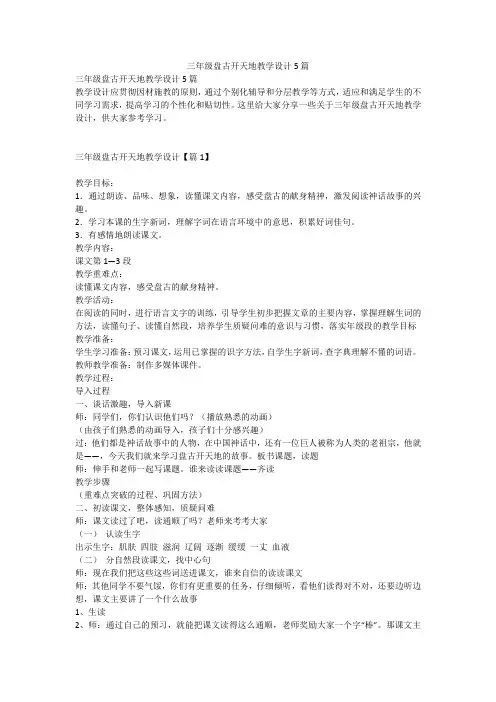 三年级盘古开天地教学设计5篇