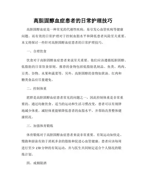 高胆固醇血症患者的日常护理技巧