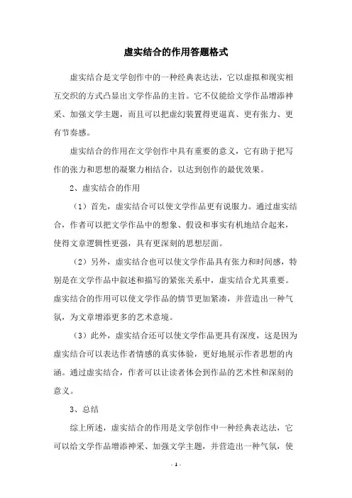 虚实结合的作用答题格式