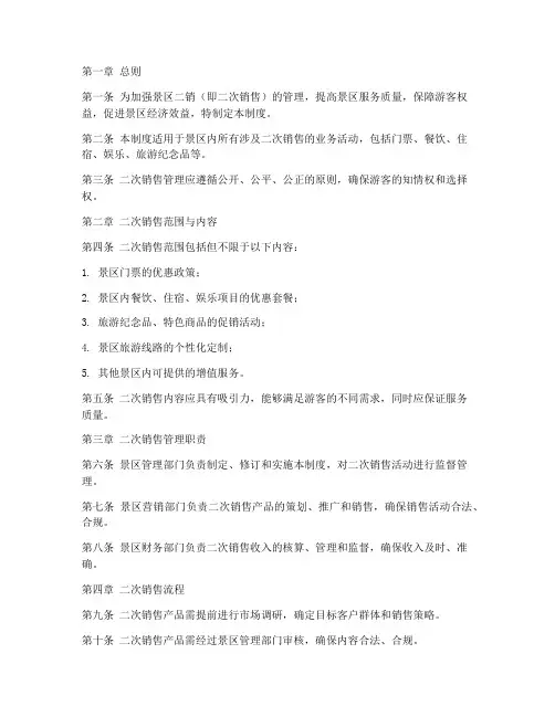 景区二销日常管理制度
