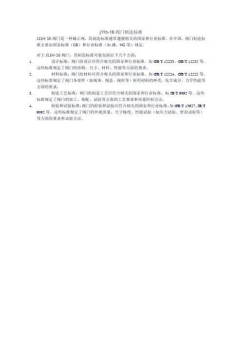 j11h-16阀门制造标准